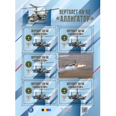 Малый лист виньеток  «Техника СВО. Ударный вертолет Ка-52 «А..